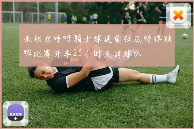米切尔呼吁骑士球迷前往底特律助阵比赛开车25小时支持球队