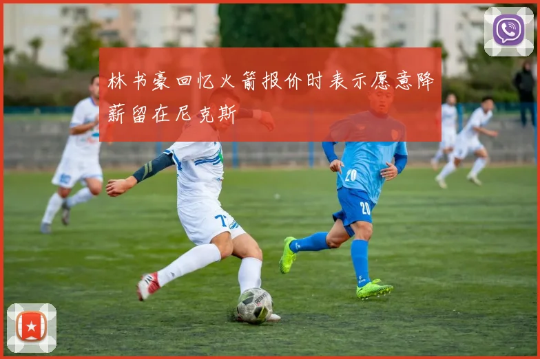 林书豪回忆火箭报价时表示愿意降薪留在尼克斯