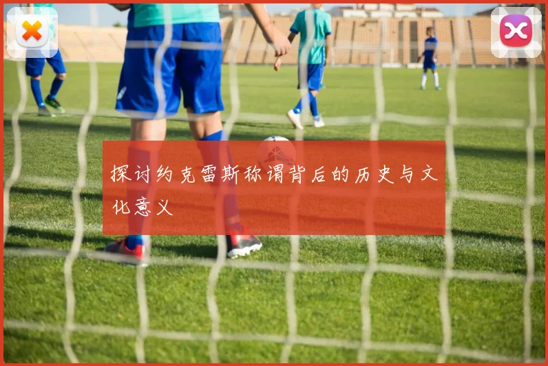 探讨约克雷斯称谓背后的历史与文化意义