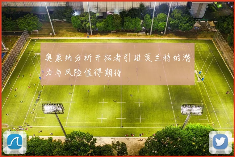 奥康纳分析开拓者引进莫兰特的潜力与风险值得期待