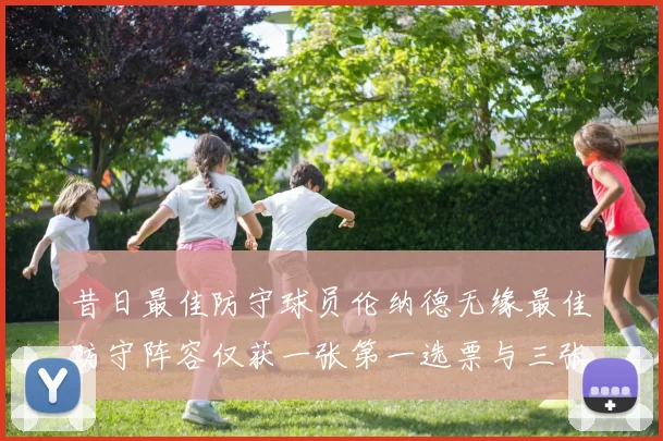 昔日最佳防守球员伦纳德无缘最佳防守阵容仅获一张第一选票与三张第二选票