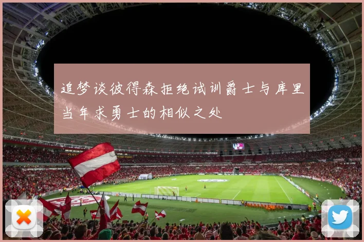 追梦谈彼得森拒绝试训爵士与库里当年求勇士的相似之处